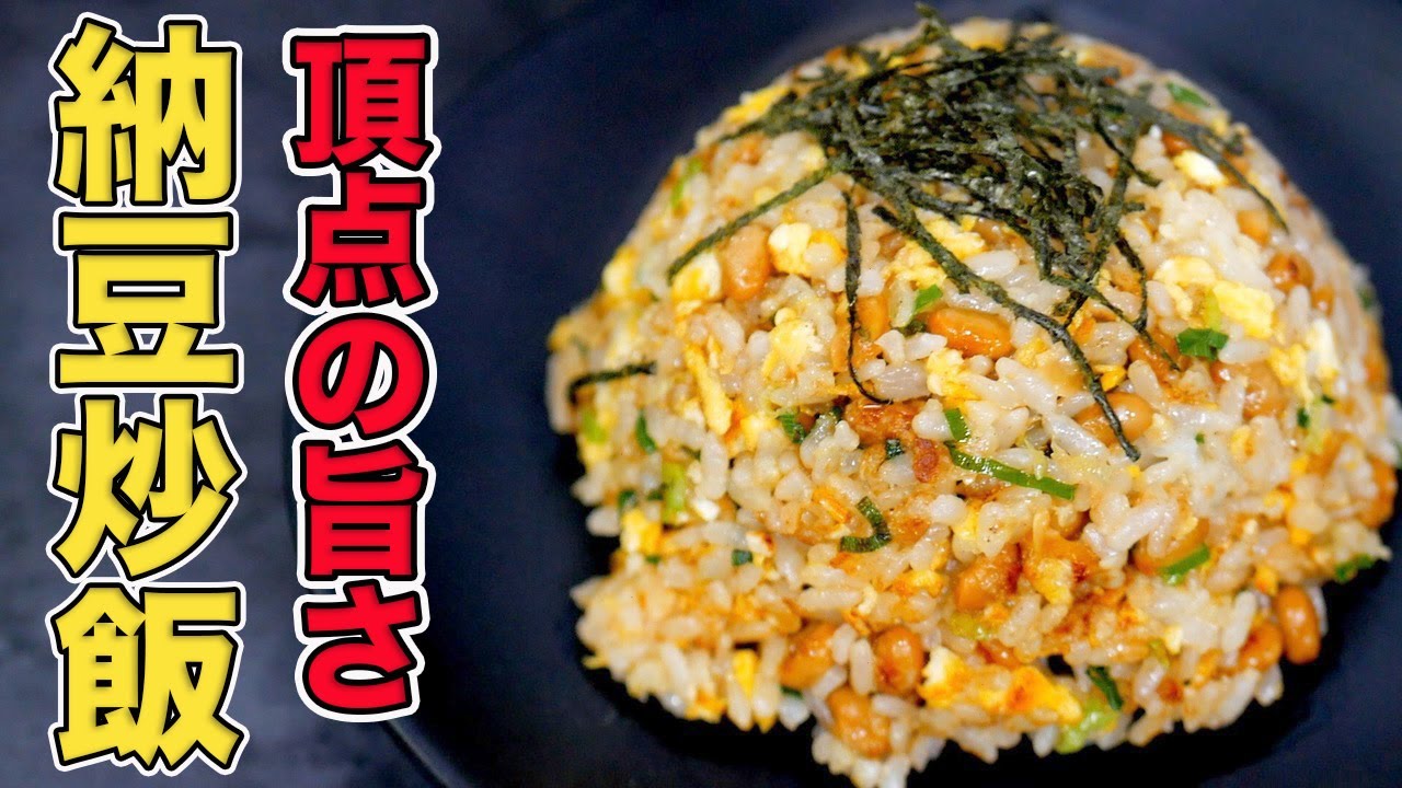 パラパラに仕上げる！納豆チャーハンの作り方【簡単レシピ】