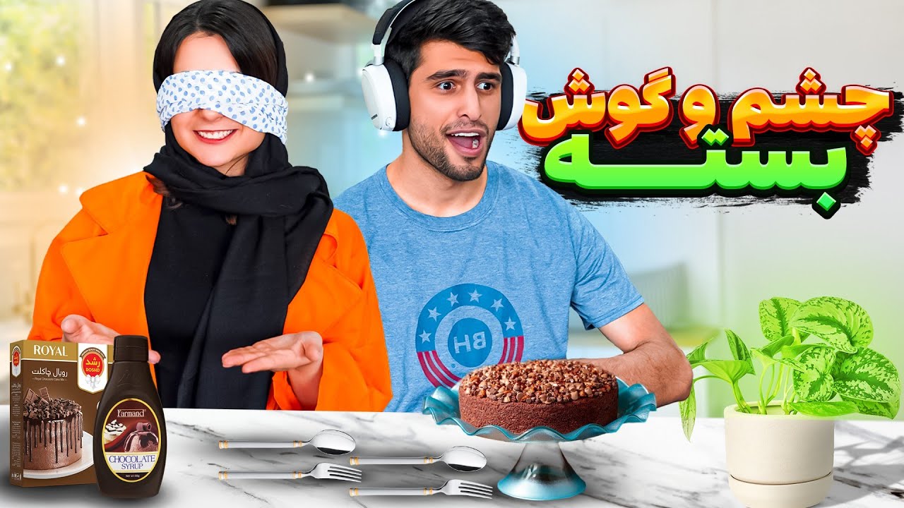 دیگه عمرا با سعید آشپزی کنم 😂