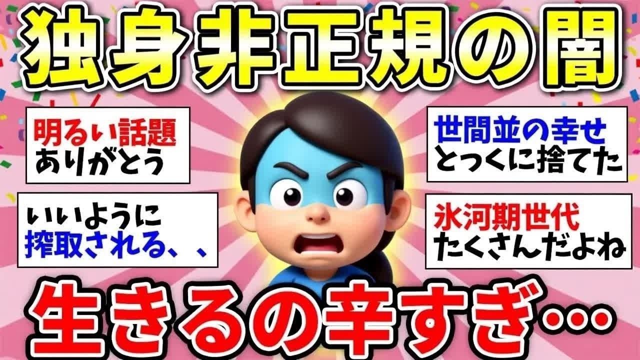 【ガルちゃん有益】【40代50代】手取り15万、非正規独身女性は不安だらけ！？みんなで雑談しようww【ガルちゃん雑談】