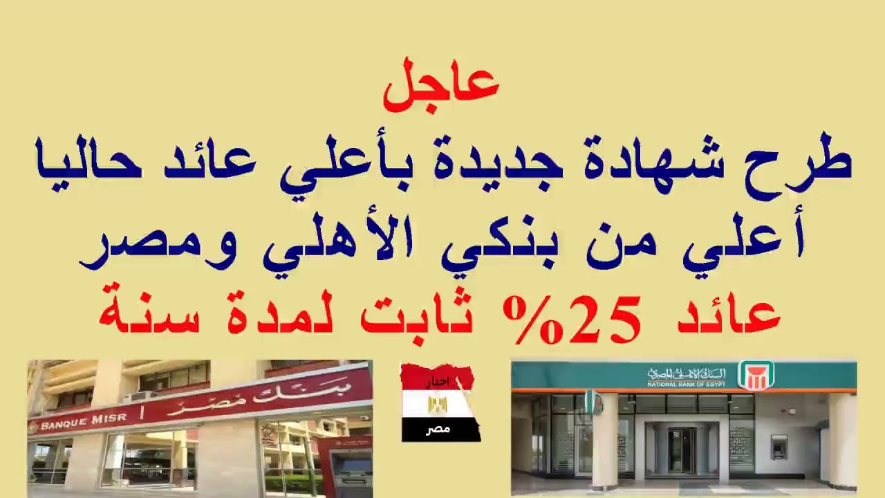عائد 25% لمدة سنة//أفضل بديل لشهادة 27% //طرح شهادة جديدة بفايدة أعلي من #البنك_الاهلى و #بنك_مصر
