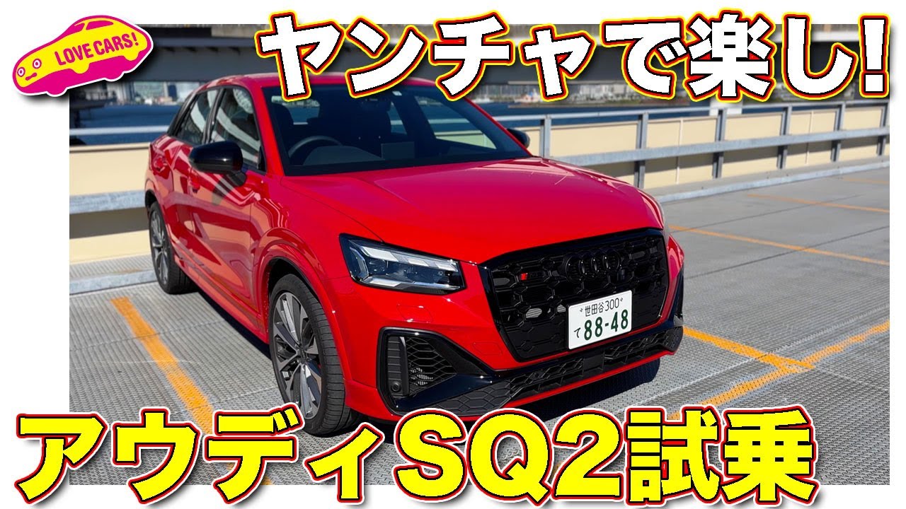 楽しい！を連呼！ アウディ SQ2 を ラブカーズtv 河口まなぶ が試乗インプレッション【4K】