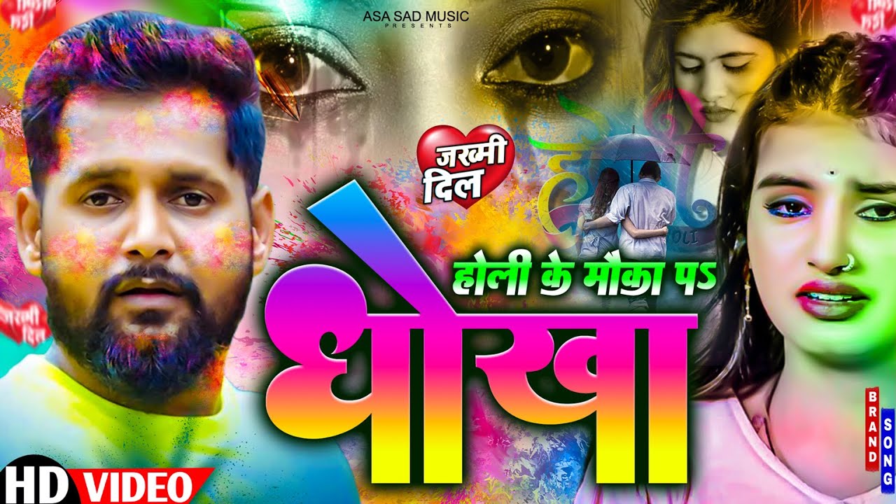 होली के मौका प् धोखा | Dhokha Diya | Sad Song | Bhojpuri Sad Song | Bewafa Song 2026