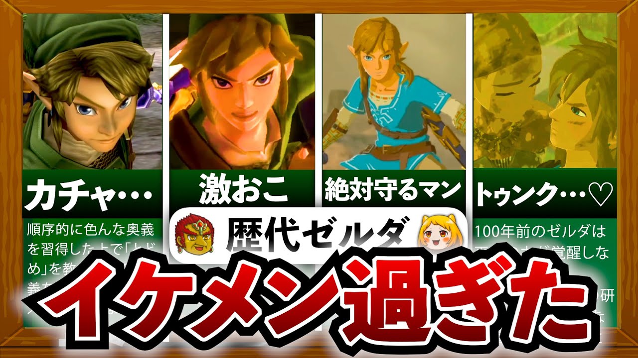 【歴代ゼルダ】イケメンすぎたリンクのかっこいい場面6選