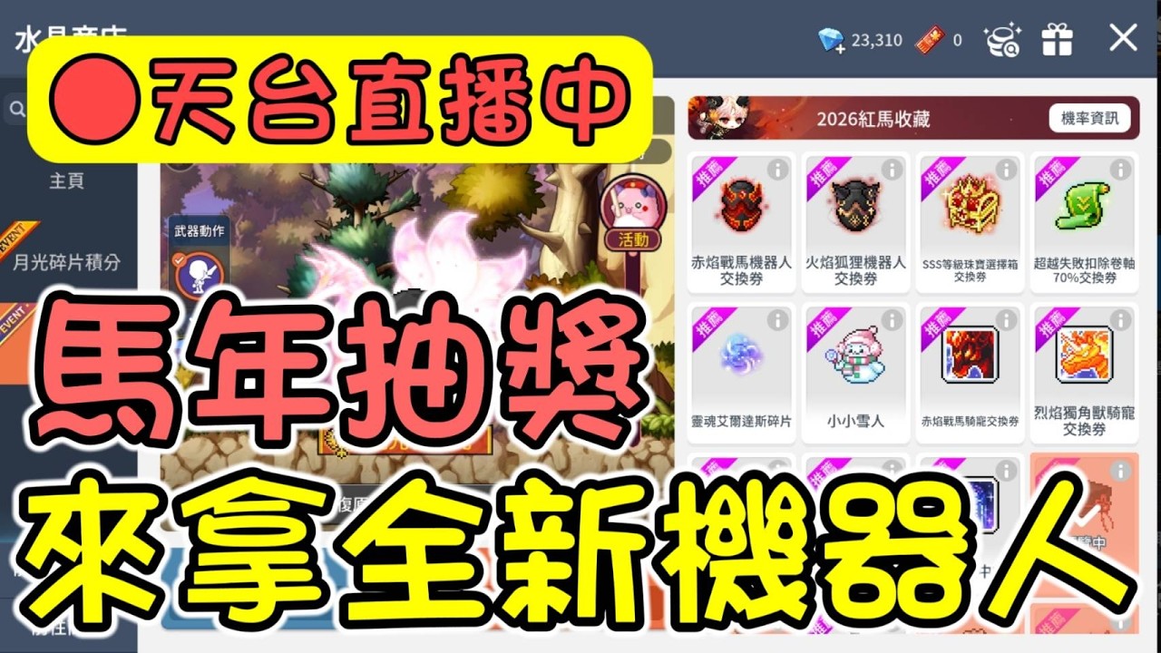 【楓之谷M】升個大傷練混蝴蝶跟真希拉，開抽新年豪華馬年抽獎商店！
