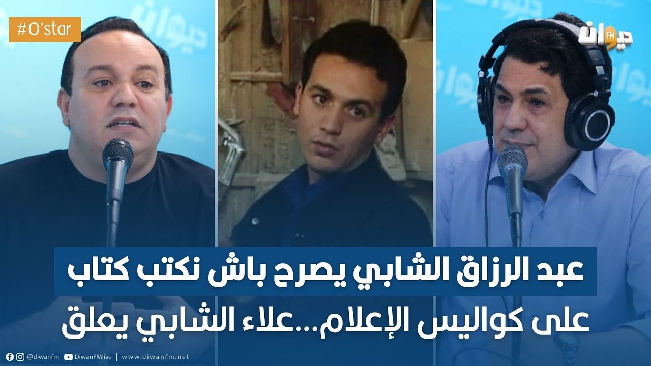 لأول مرة علاء الشابي يتحدث عن كواليس مشاركته في الخطاب على الباب و خذيت هذا المبلغ الضخم !