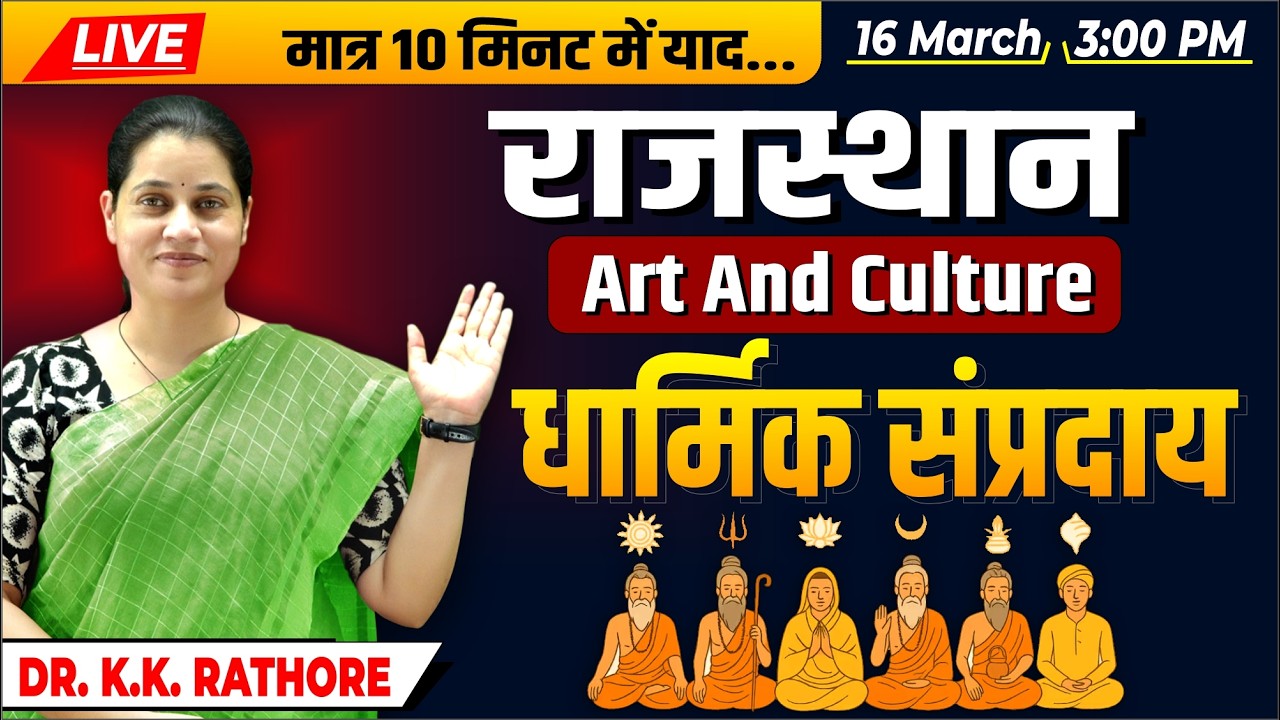 LIVE - Rajasthan Art & Culture धार्मिक संप्रदाय | Dharmik Sampraday | RPSC Exam| by Dr. K K Rathore
