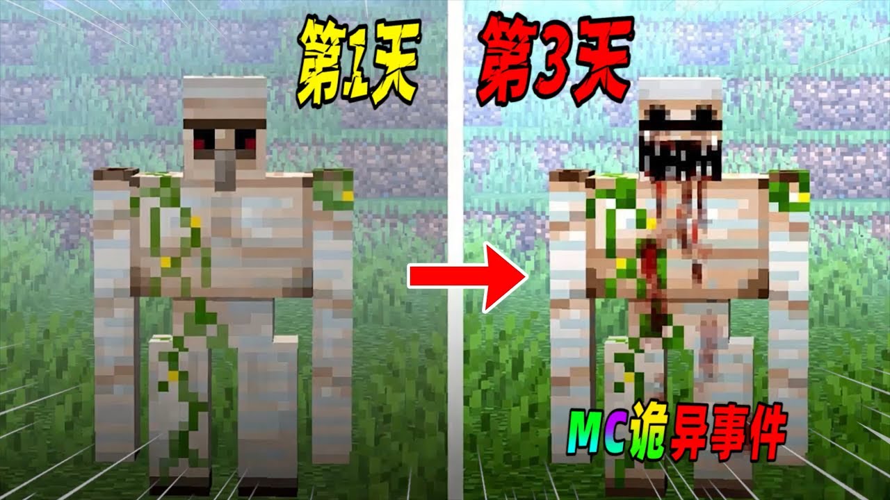 我的世界都市传说：当铁傀儡开始攻击奶牛，那你就一定要当心了！（Minecraft都市傳說）