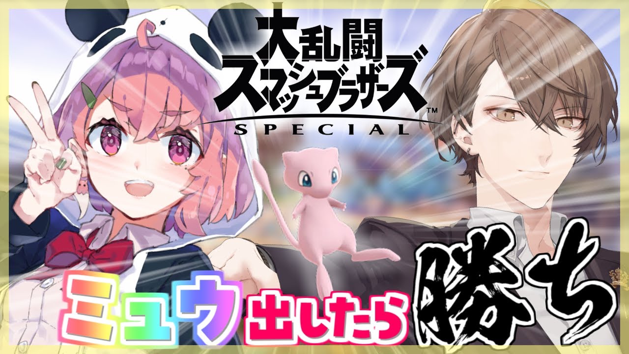 【スマブラSP】先にミュウを出した方がこのバトルの勝者だ【笹木咲/加賀美ハヤト/にじさんじ】