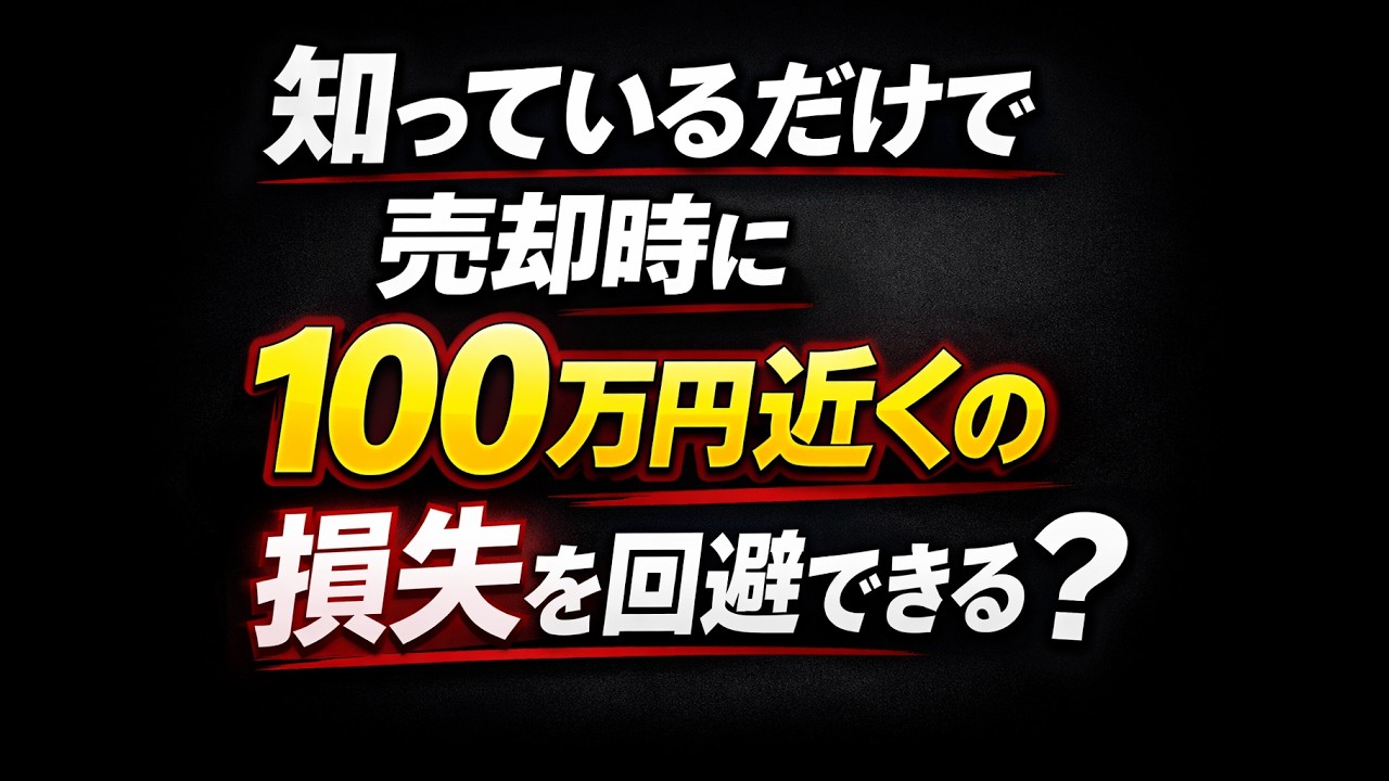 ワンルーム投資の売却で知らないと大損する業界の裏側