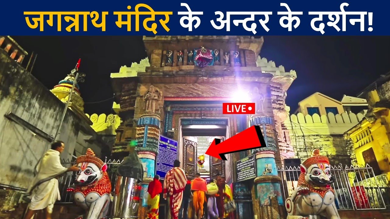 जगन्नाथ मंदिर के अन्दर के लाइव दर्शन😲 Jagannath Puri | Jagannath Temple Puri Video | D2 Facts