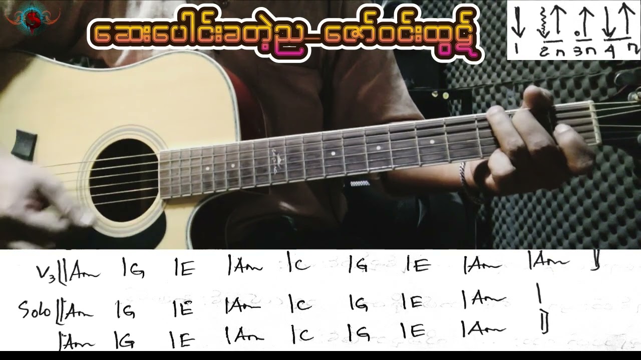 ဆေးပေါင်းခတဲ့ည-ဇော်ဝင်းထွဋ်-Rhythm Guitar Playthrough