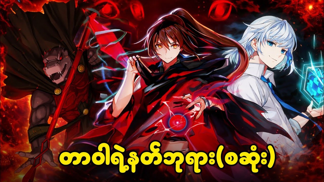 စဆုံး|| တာဝါရဲ့နတ်ဘုရား // Tower of god season 2 (2024)