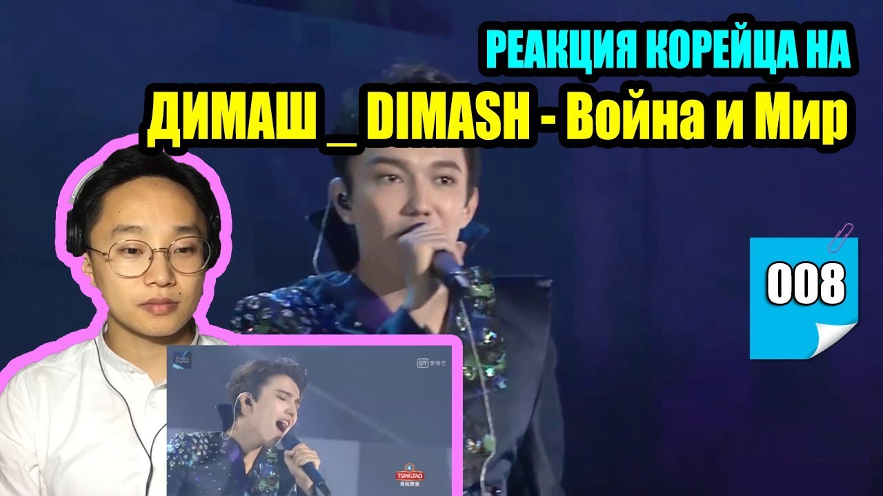 Реакция корейца на ДИМАШ _ DIMASH - D-Dynasty - Война и Мир _ War & Peace