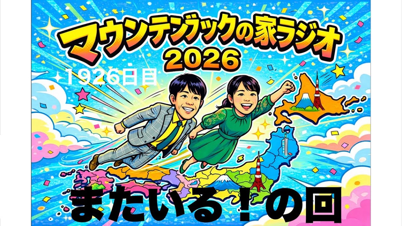 またいる！の回