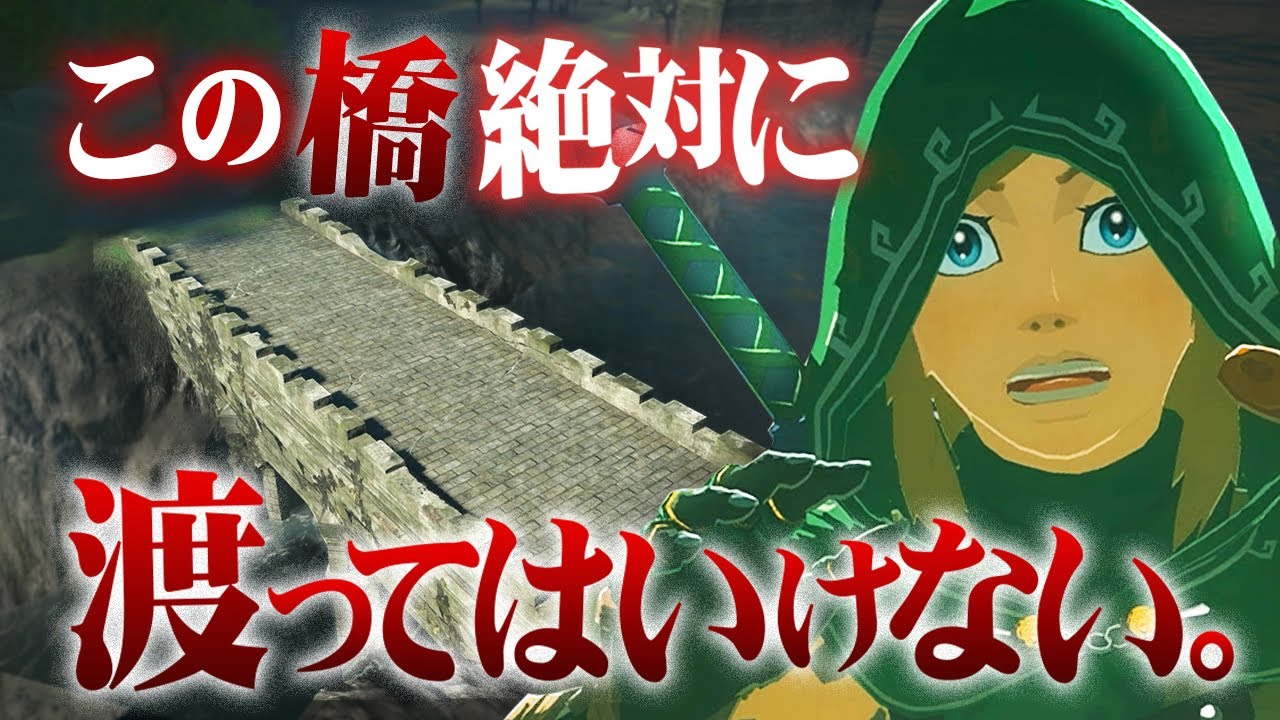 【声の記憶】ゼルダ姫が渡ってはいけないと言われていた橋があるらしい -TotK地上後編 -【ZELDA NOTES】