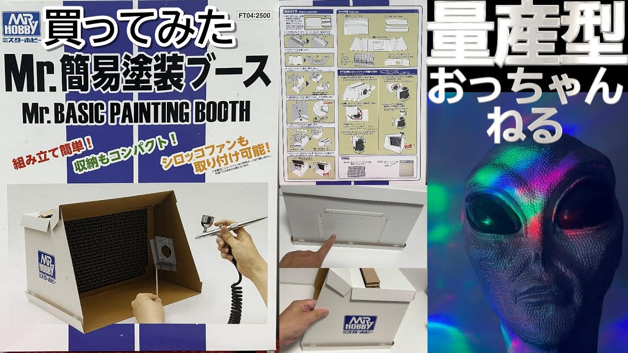 Mr.ホビー Mr.簡易塗装ブース買ってみた。早速 開封、組立て使用してみる