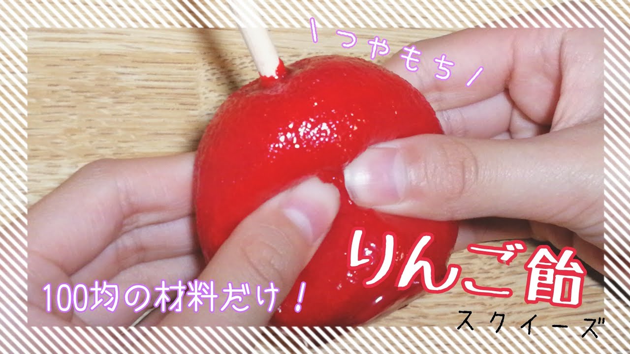 【つやつやもちもち】100均の材料だけで作れる！ りんご飴スクイーズ🍎✨