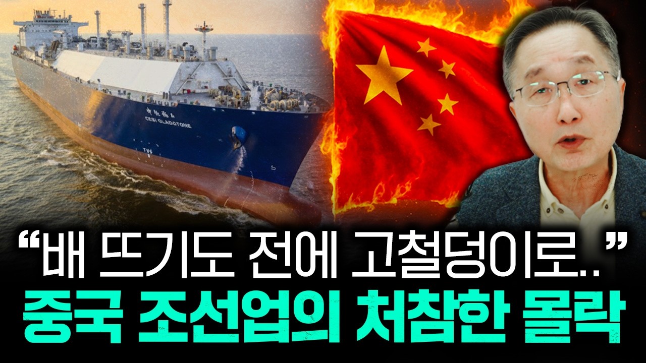 “중국 수주 0건” 싹다 사라진 중국 조선. 기업조선업계 180도 뒤집힌다｜김정호 교수의 글로벌&경제 읽기 18-3