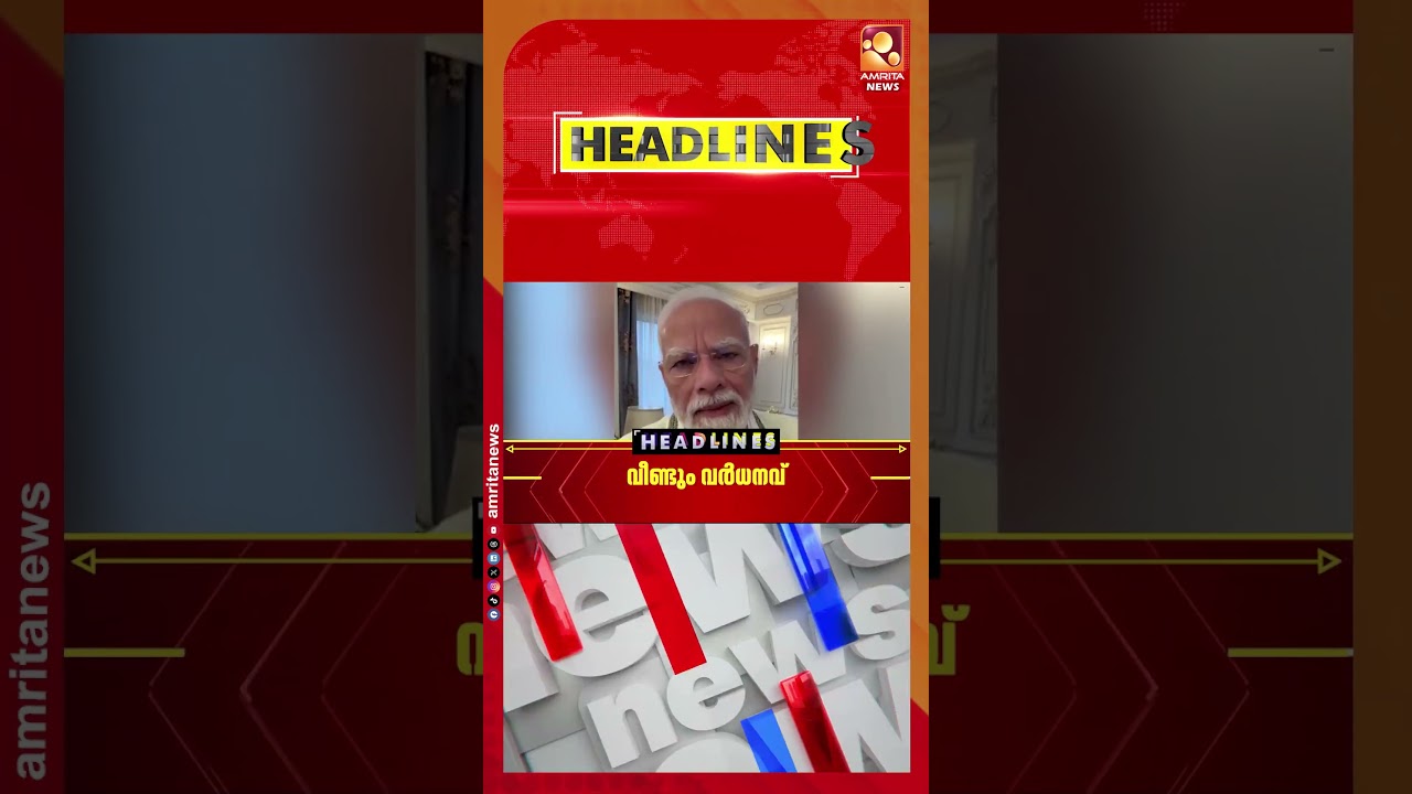 ഭീകരവാദത്തിൽ ഇരട്ടത്താപ്പ് പാടില്ല ഷാങ്ഹായ് സഹകരണ ഉച്ചകോടിയിൽ ഇന്ത്യ | NEWS HEADLINES | 01-09-2026
