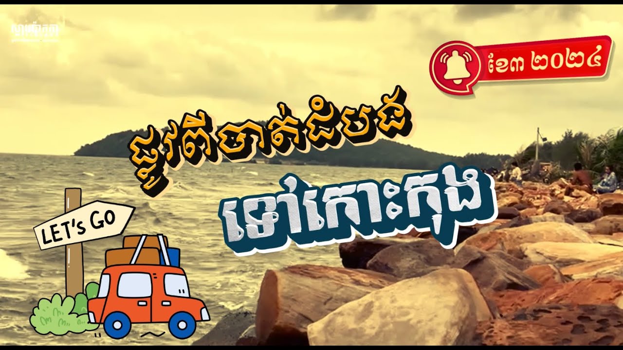 ផ្លូវថ្មី ទៅកោះកុង សម្រាប់អ្នកខេត្ត បាត់ដំបង ពោធិសាត់ បន្ទាយមានជ័យ