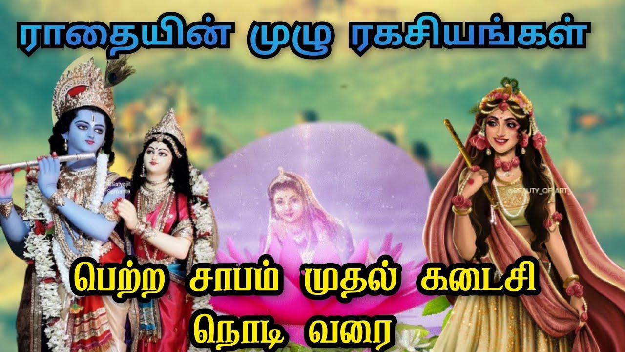 பெற்ற சாபம் முதல் கடைசி நொடி வரை ராதையின் வாழ்க்கை| Life story of Radha
