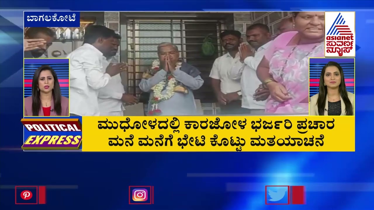 POLITICAL EXPRESS: Karnataka Political Developments (Part-3) | Suvarna News Headlines | 07-05-2023