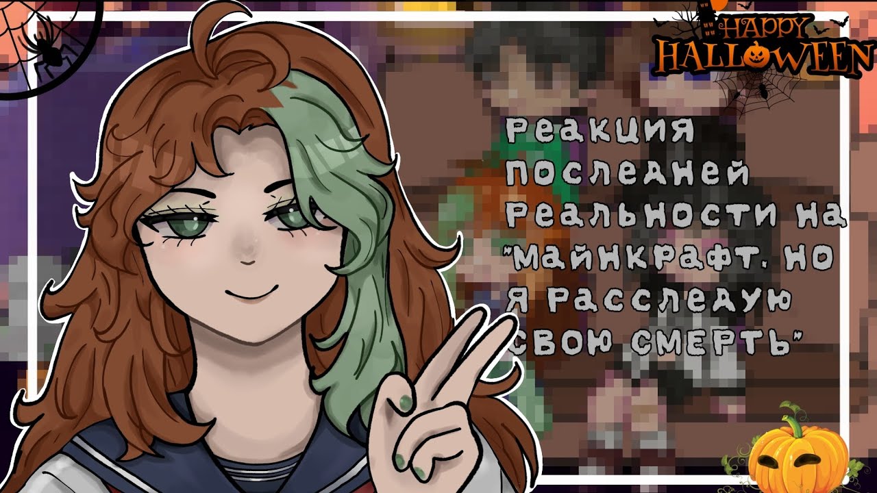 Реакция Последней Реальности на 