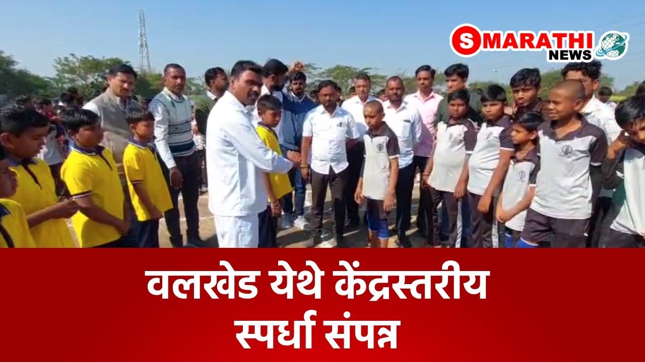 वलखेड येथे केंद्रस्तरीय स्पर्धा संपन्न | S Marathi News | #dindori #sports