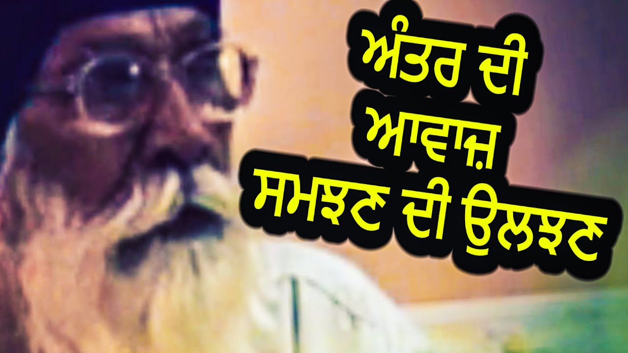 ਅੰਤਰ ਦੀ ਆਵਾਜ਼ ਸਮਝਣ ਦੀ ਉਲਝਣ | Sach Khoj Academy | Dharam Singh Nihang Singh | Gurmat