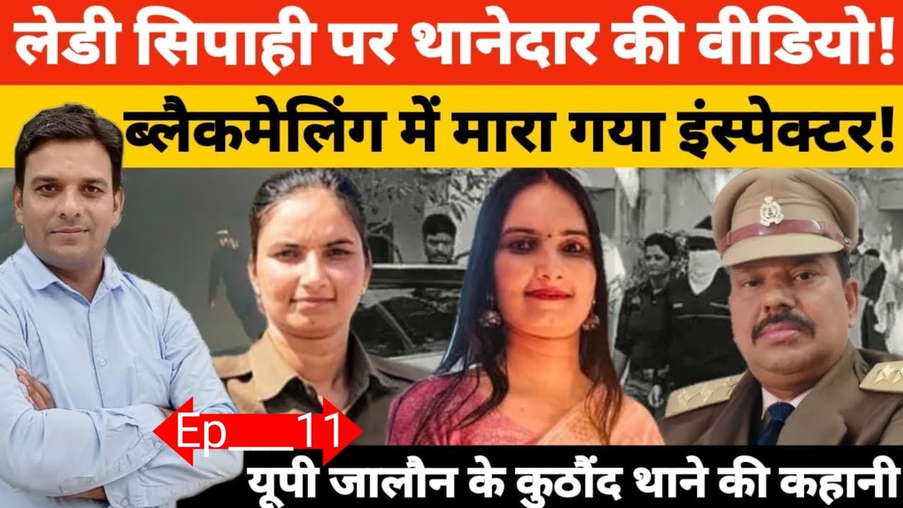 इंस्पेक्टर #Ajay Kumar Ray को ब्लैकमेल करने वाली महिला सिपाही मिनाक्षी शर्मा और मारा गया थानेदार ?