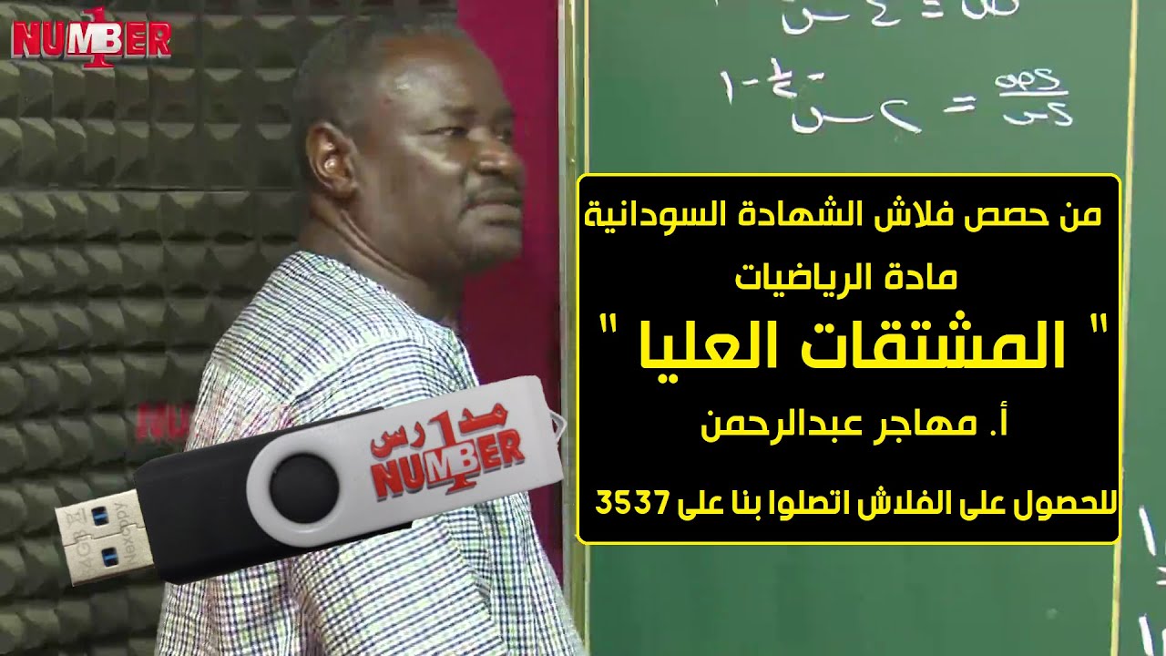 الرياضيات | المشتقات العليا | أ. مهاجر عبدالرحمن | حصص الشهادة السودانية