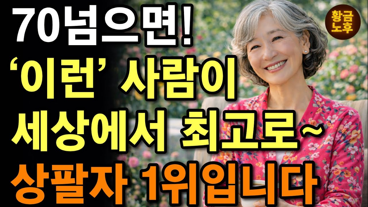  노년에 팔자 좋은 사람들은, 무조건 이 ‘6가지‘를 합니다. | 나이들어 팔자좋은 사람의 공통점 | 행복한 노후 | 노후지혜 | 시니어조언 | 마음 | 행복 | 철학 | 오디오북
