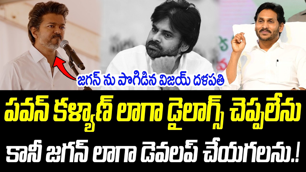 పవన్ కళ్యాణ్ లాగా డైలాగ్స్ చెప్పలేను కానీ జగన్ లాగా డెవలప్ చేయగలను.! | @PrajaChaithanyamPolitical