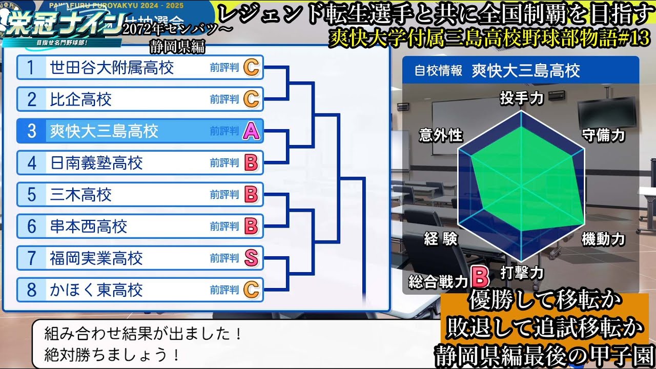 #栄冠ナイン】優勝して移転か、敗退して追試移転か 静岡県編最後の？甲子園  レジェンド転生選手と共に全国制覇を目指す #131 爽快大学付属三島高校野球部