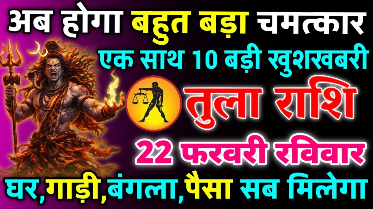 तुला राशि 18 फरवरी बुधवार अब होगा बहुत बड़ा चमत्कार एक साथ 10 बड़ी खुशखबरी/tula rashi