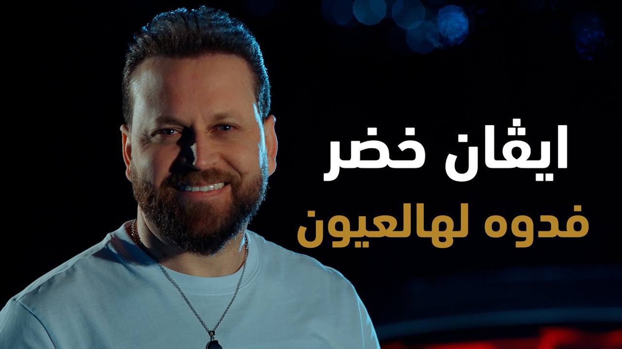 ايفان خضر - فدوه لهالعيون (فيديو كليب) | 2024
