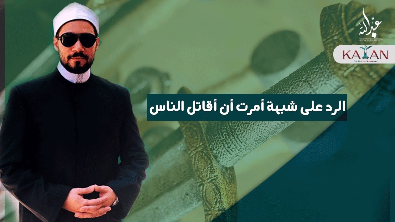 أمرت أن أقاتل الناس - الرد على شبهة أمرت أن أقاتل الناس | عبدالله رشدي-abdullah rushdy