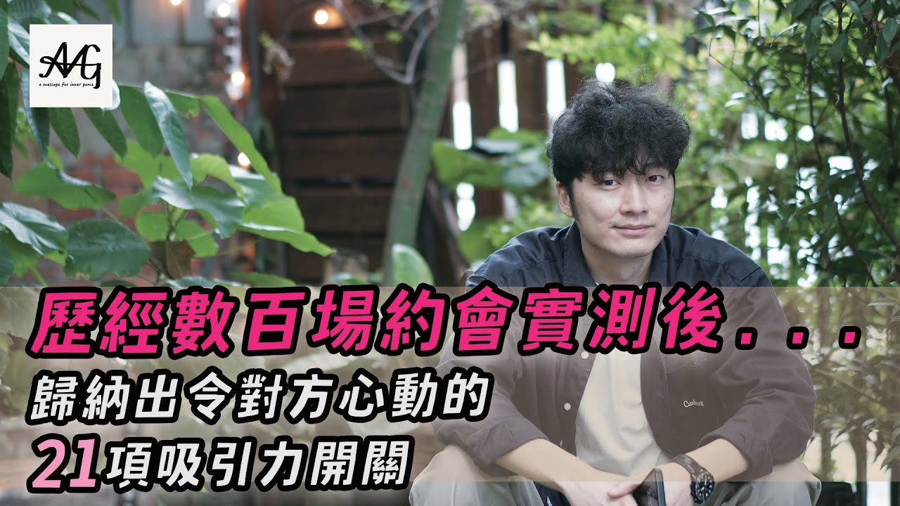 歷經數百場約會後...我終於發現令對方心動的21項男性魅力特質｜強渡關山｜MK把妹筆記｜魅力學