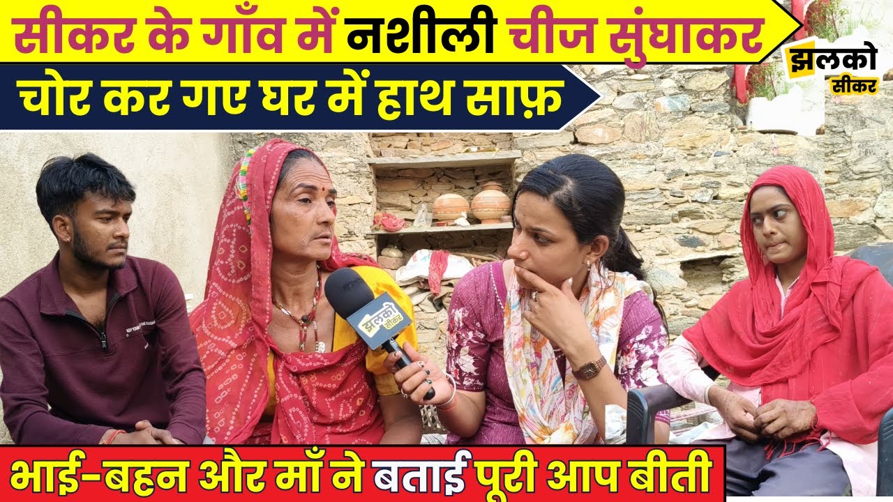 Sikar के गाँव के घर में नशीली चीज सुंघाकर चोर कर गए काण्ड, पीड़ित परिवार ने बताई पूरी कहानी