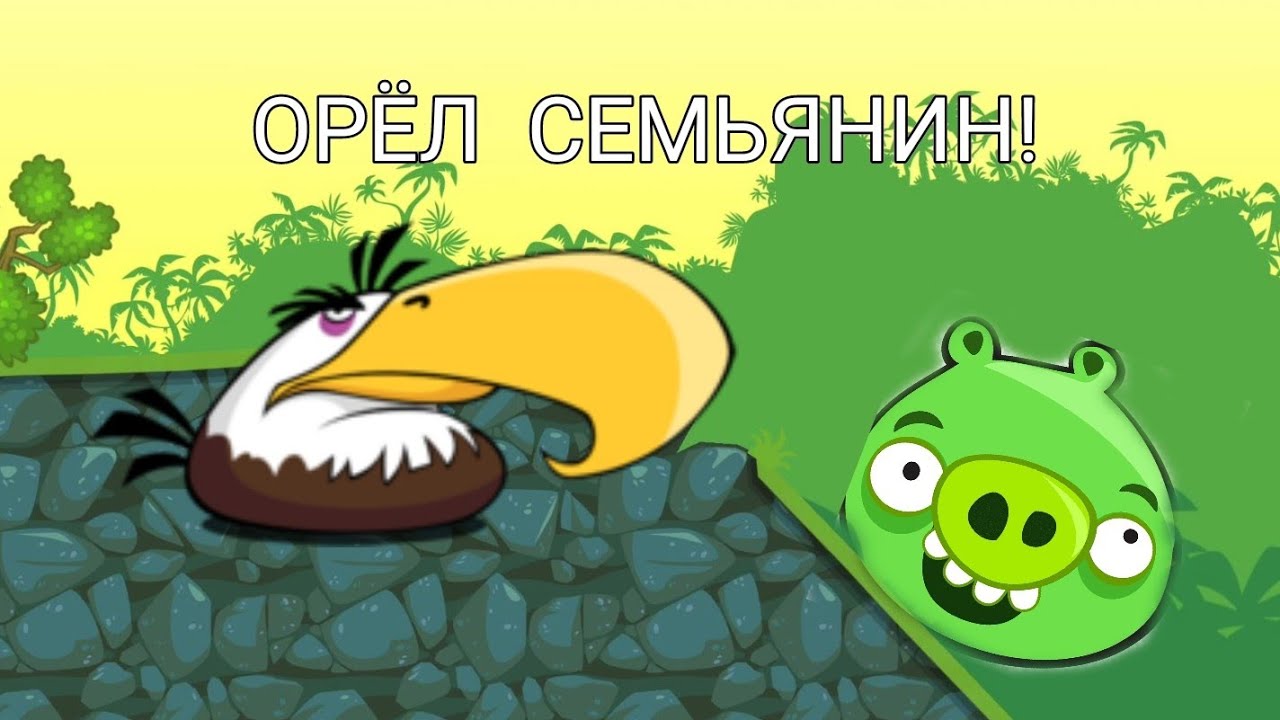 СМЕШНЫЕ МОМЕНТЫ В BAD PIGGES #1! Орёл семьянин!
