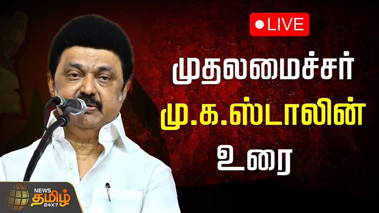 🔴LIVE: முதலமைச்சர் மு.க.ஸ்டாலின் சிறப்புரை | CM Stalin Speech | Chennai | DMK