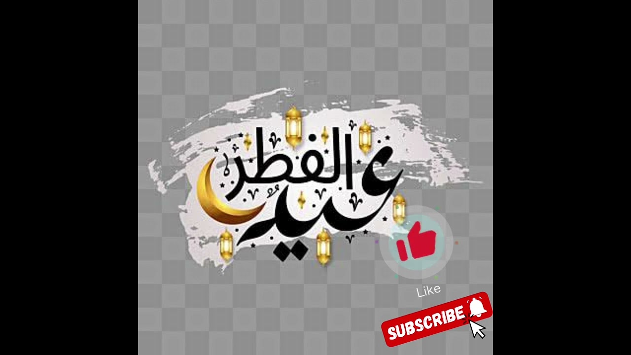 اغنية بمناسبة  العيد 2024  من زينو نهار اليوم
