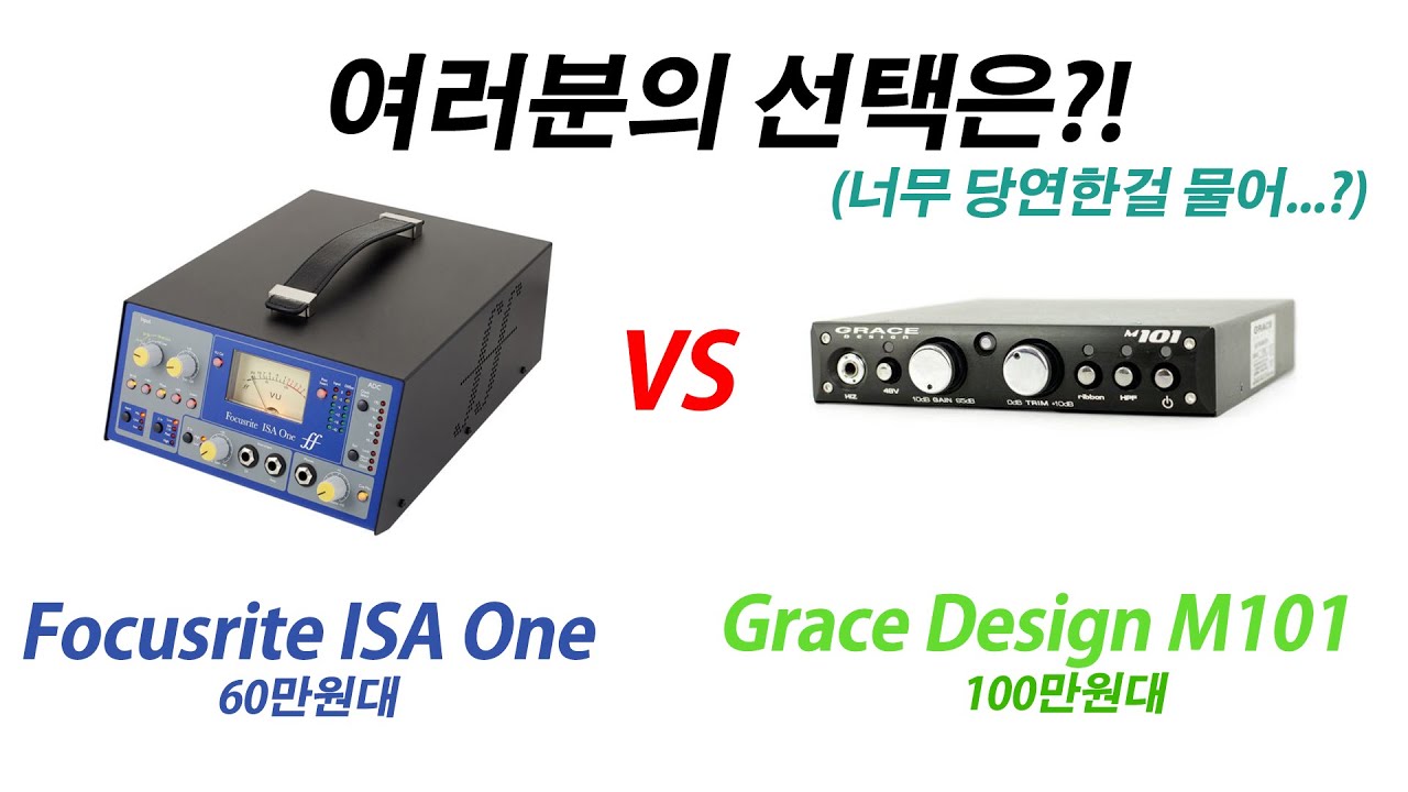여러분의 선택은!? (Focusrite ISA One VS Grace Design M101)