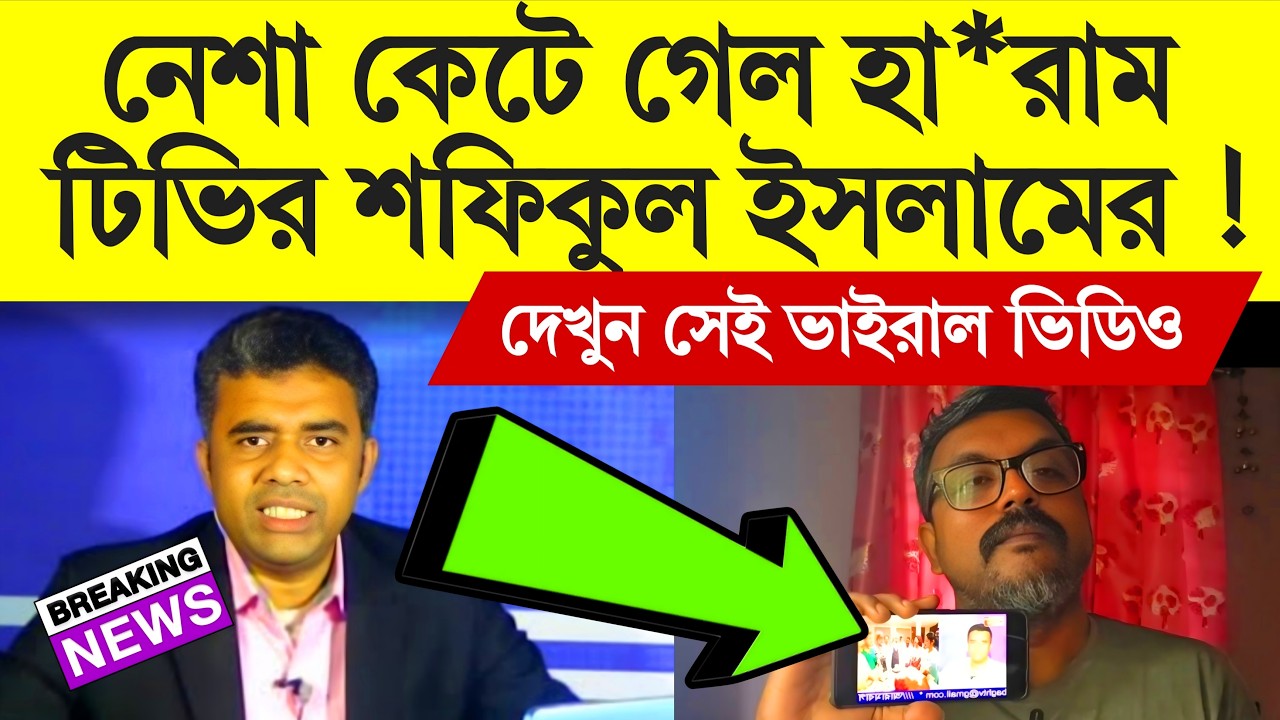 নরেন্দ্র মোদি ও শুভেন্দু অধিকারীর প্রতি ভক্তি ছুটে গেল আরামবাগ টিভি শফিকুল ইসলামের