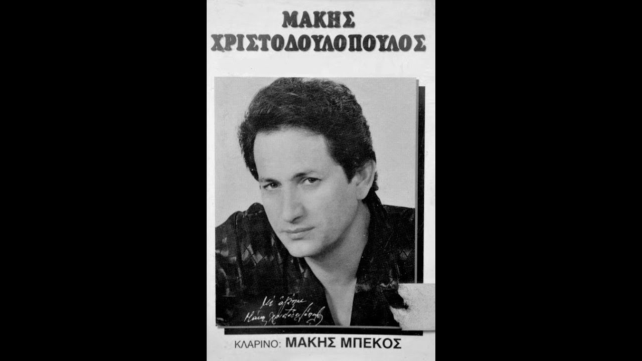 Μάκης Χριστοδουλόπουλος - Μάκης Μπέκος Συγκρότημα