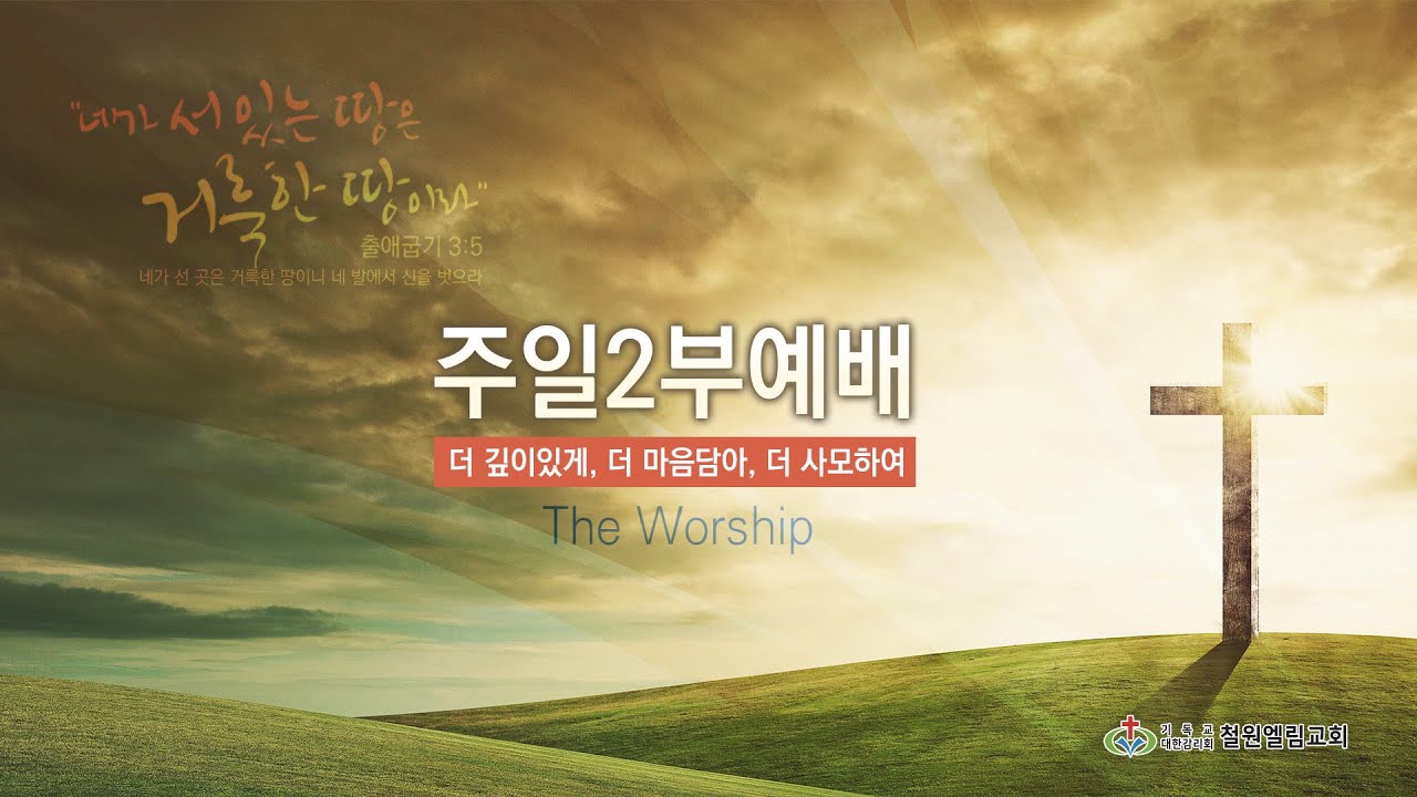 철원엘림교회_2부예배_사순절 제3주(2026.03.08)