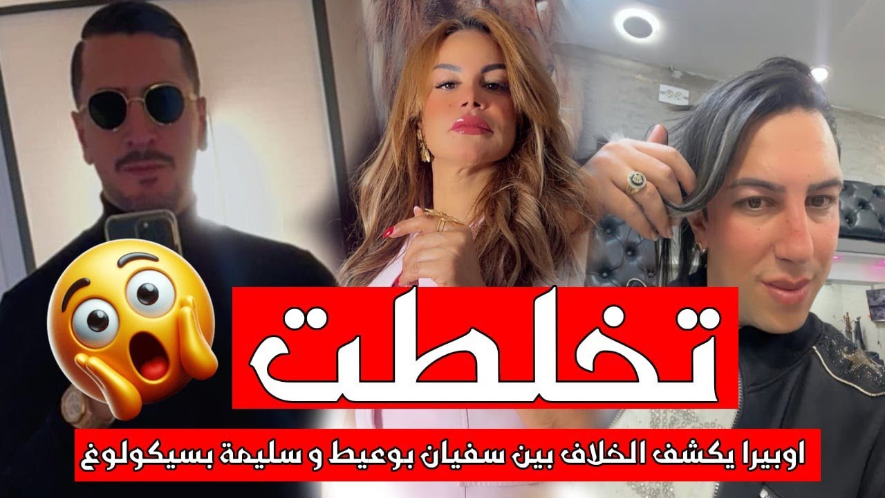 ⛔تخلطت 🤦اوبيرا يكشف الخلاف بيين سفيان بوعيط و سليمة بسيكولوغ😱