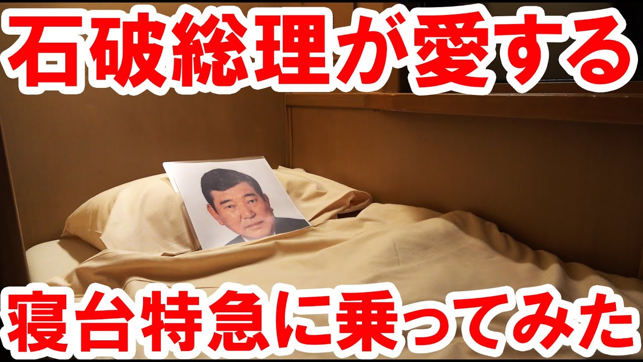 石破総理大臣が好きな寝台特急サンライズ出雲に乗ってみた！【ミニ石破茂】