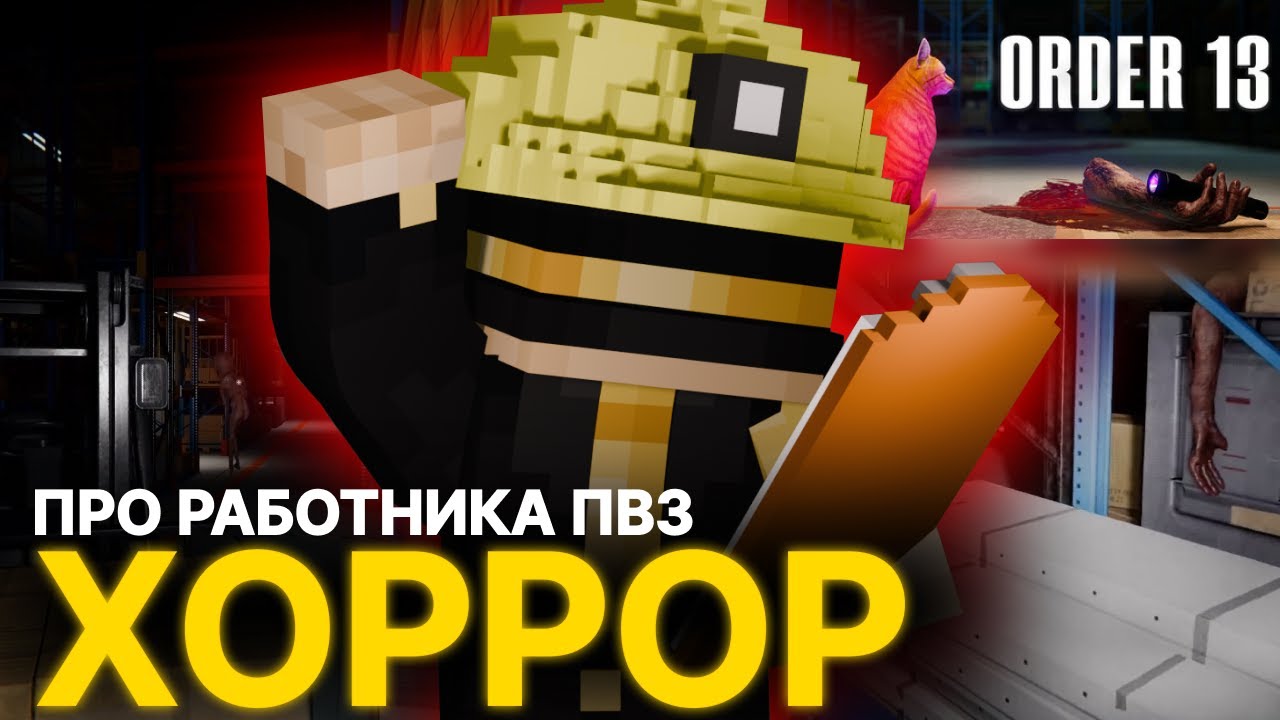 ПУГОД ИГРАЕТ В ORDER 13