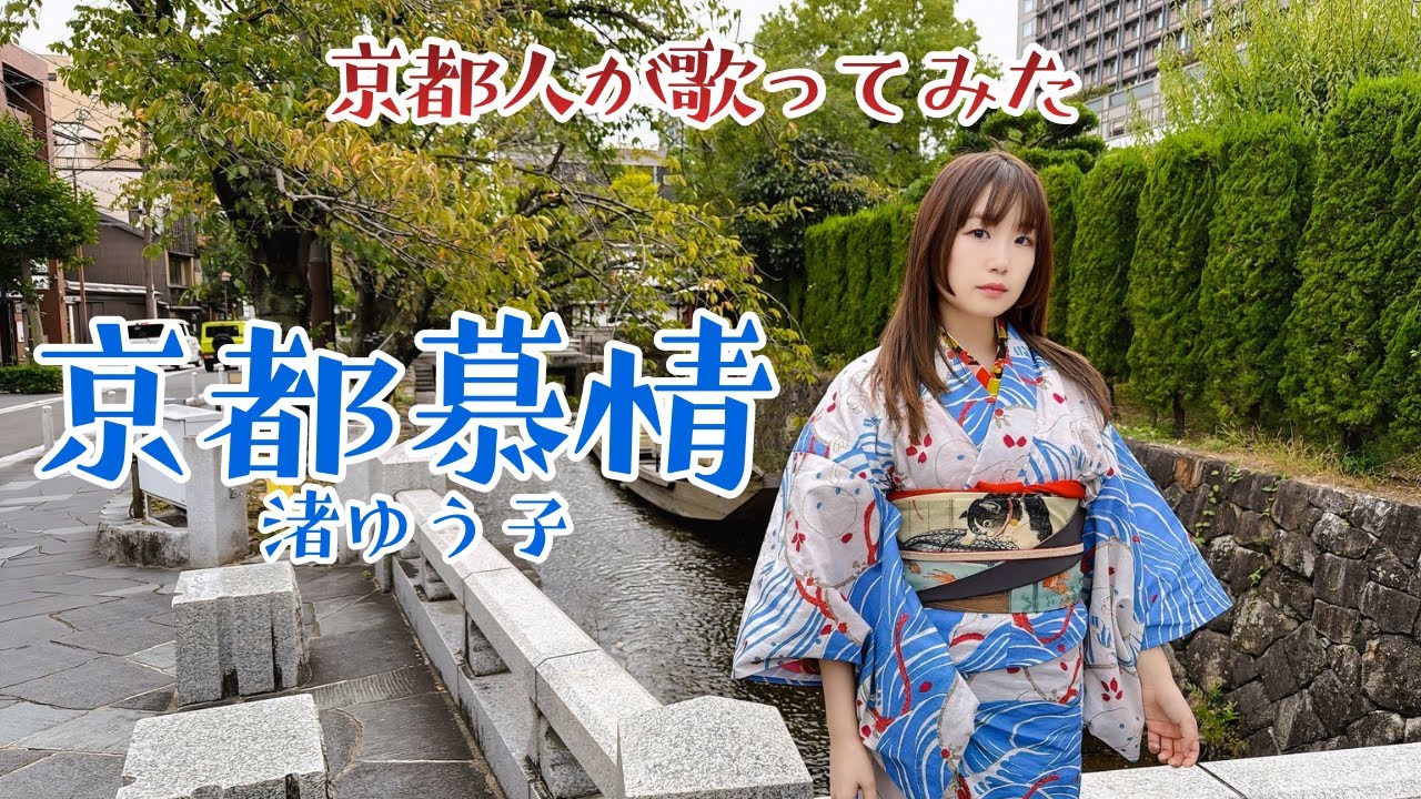 京都慕情 渚ゆう子/京都人がうたってみた/カバー/懐かしの名曲/ベンチャーズ/